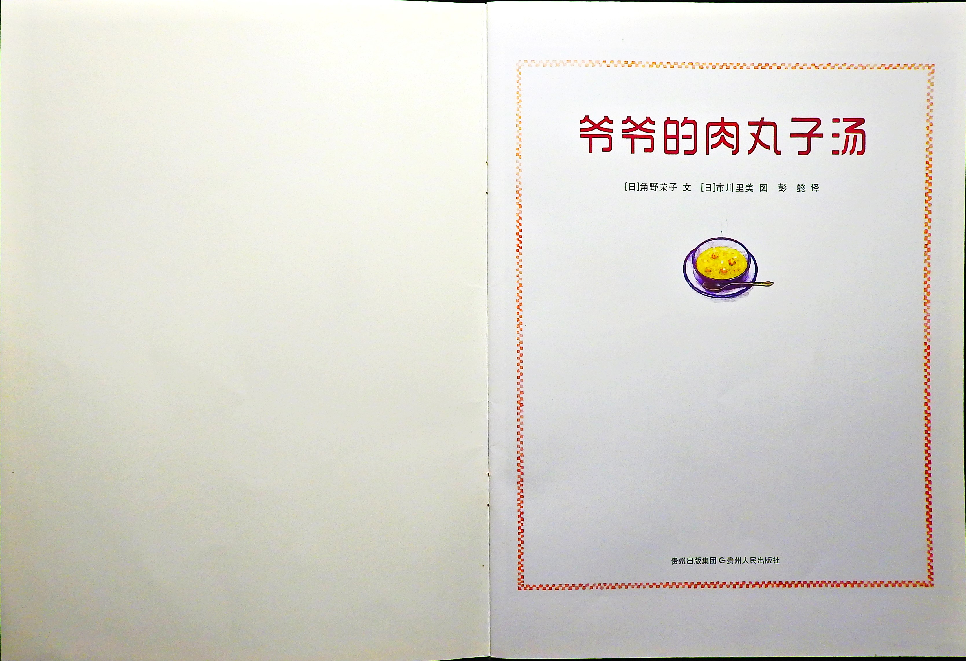 爷爷的肉丸子汤 (02),绘本,绘本故事,绘本阅读,故事书,童书,图画书,课外阅读